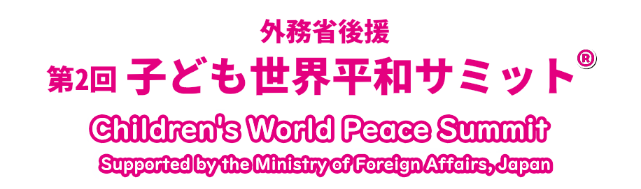 外務省後援 第2回子ども世界平和サミット ピースピースプロジェクト 一般社団法人ピースピースプロジェクト