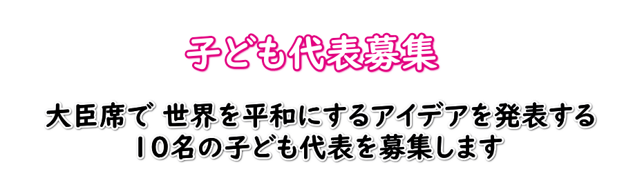 外務省後援 第2回子ども世界平和サミット ピースピースプロジェクト 一般社団法人ピースピースプロジェクト