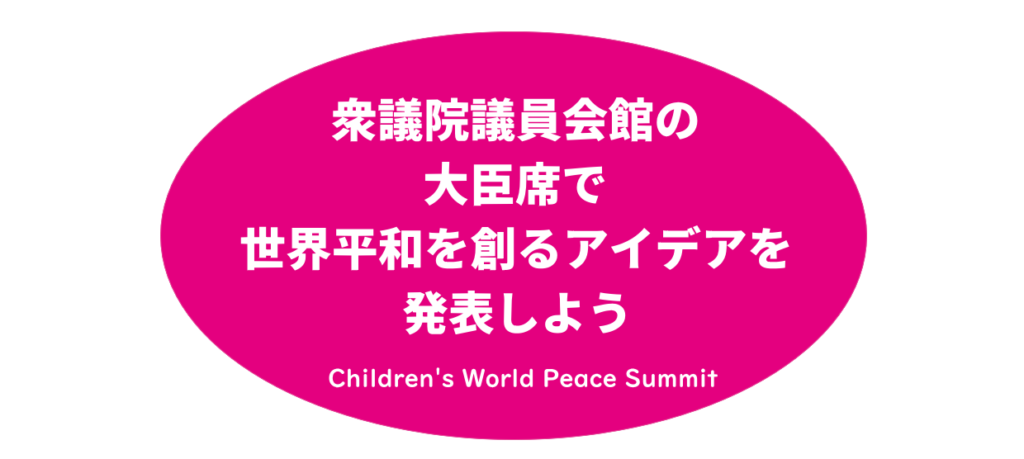 外務省後援 第2回子ども世界平和サミット ピースピースプロジェクト 一般社団法人ピースピースプロジェクト