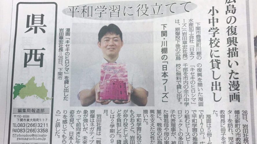 下関市全ての小・中学校で漫画「キセキのヒロシマ」を活用した平和教育スタート