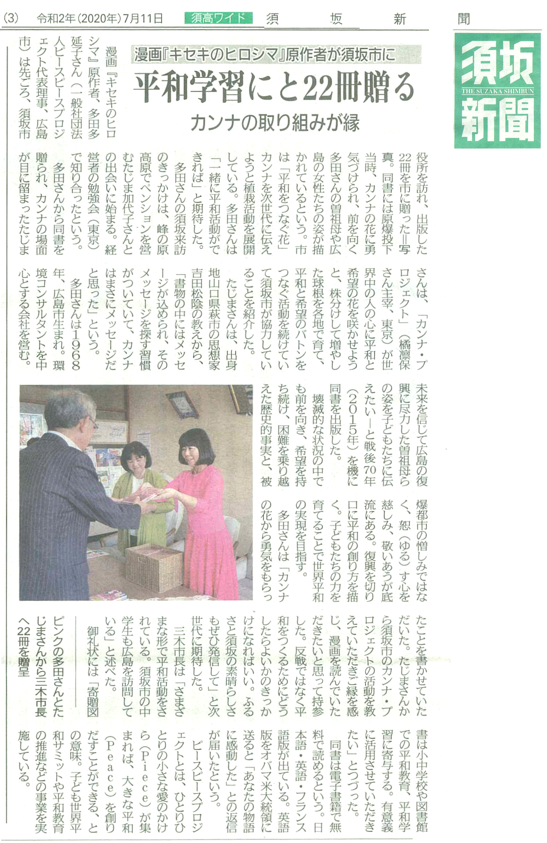 須坂市の学校へのキセキのヒロシマ寄贈について新聞掲載いただきました 一般社団法人ピースピースプロジェクト