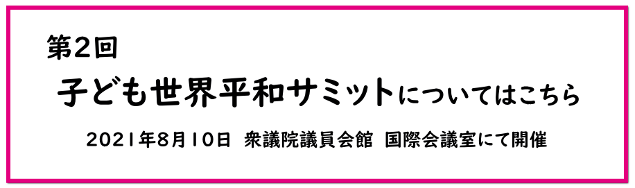 外務省後援 第1回 子ども世界平和サミット 一般社団法人ピースピースプロジェクト