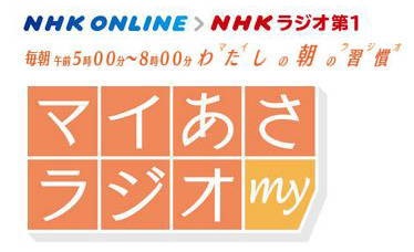 NHKラジオ第1「マイあさラジオ」に出演致しました